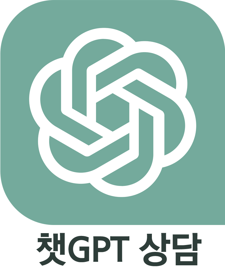 챗GPT 상담
